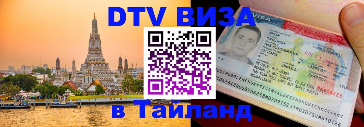 Цены на DTV визу в Таиланд — пакеты услуг, достаточно даже паспорта - 09.12.2025 